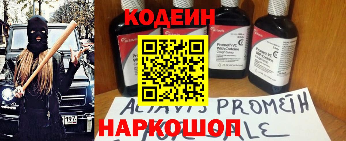 Кодеин Purple Drank Джанкой